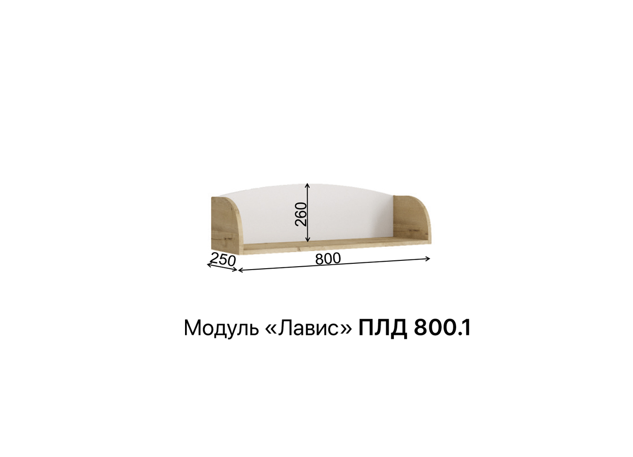 Полка Лавис ПЛД 800.1 (Дуб бунратти)