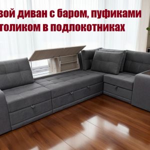 Диван угловой Квадро-2 с баром, с пуфиками и столиком в подлокотниках (Монако)